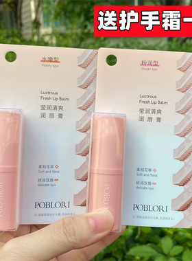 POBLORI芭宝丽润唇膏保湿防起皮