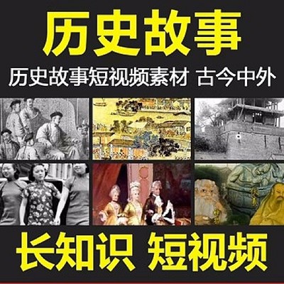 历史故事名人传记短视频素材参考抖音快手竖屏无水印自媒体剪辑