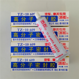 泰春TZ-10汽车摩托车专用高分子胶609密封胶水抗震耐油白色