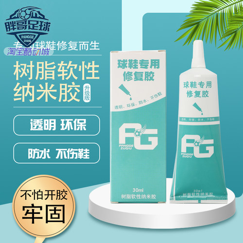 足球鞋运动鞋软性胶水