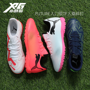 小胖哥彪马FUTURE 男 PLAY入门级TF碎钉人造草比赛训练飞盘足球鞋