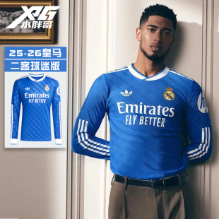 小胖哥XPG阿迪达斯25/26皇马第二客场球迷版球衣长袖足球服成人男