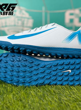 小胖哥XPG耐克刺客16入门级TF人造草碎钉比赛训练飞盘足球鞋男女