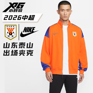 XPG小胖哥Nike耐克2026中超山东泰山N98出场夹克外套出场训练服
