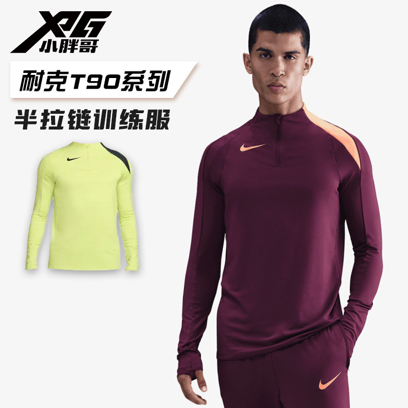 小胖哥XPG耐克25-26 T90系列比赛训练运动休闲半拉链长袖训练服男