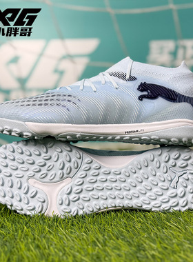 小胖哥XPG彪马FUTURE 9次顶TF人造草碎钉比赛训练足球鞋成人男女