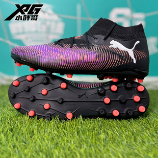 小胖哥XPG彪马FUTURE 8 PRO次高端MG短钉人草比赛训练足球鞋男女