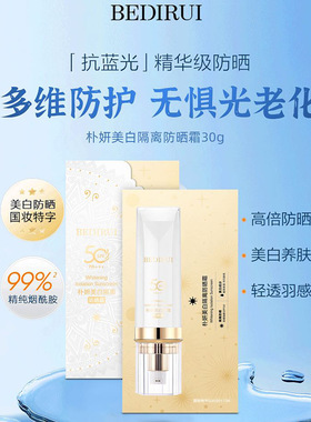 贝迪瑞朴妍美白隔离防晒霜SPF50PA+++清爽防晒霜养肤控油防水防汗