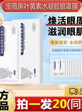 宝薇泉叶黄素水凝胶眼罩膜儿童老人男女通用贴膜眼睛疲劳官方正品