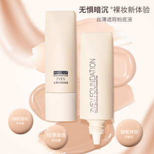 ZVEV丝薄遮瑕粉底液持妆保湿控油奶油肌遮瑕持久不脱妆不卡粉