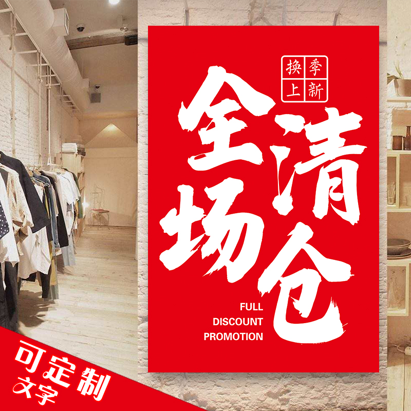 全场大清仓甩卖海报商场服装店年末处理特价广告牌活动清货图贴纸