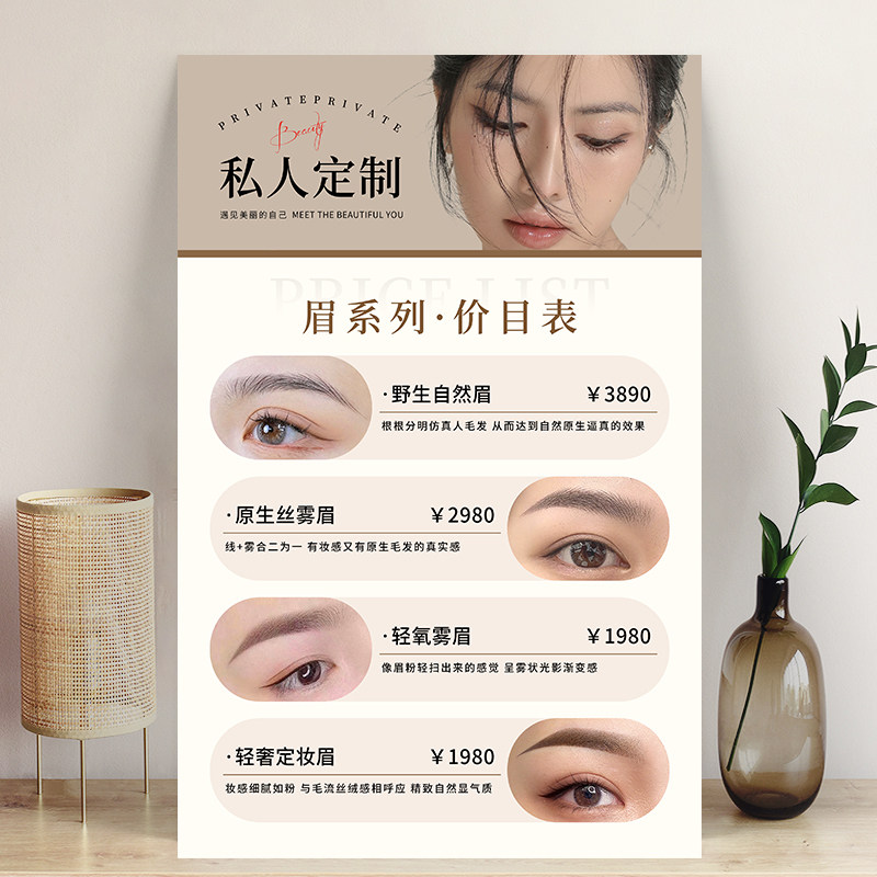 美容院纹眉价格表海报眉眼唇纹绣美甲价目表广告贴纸宣传贴墙挂画