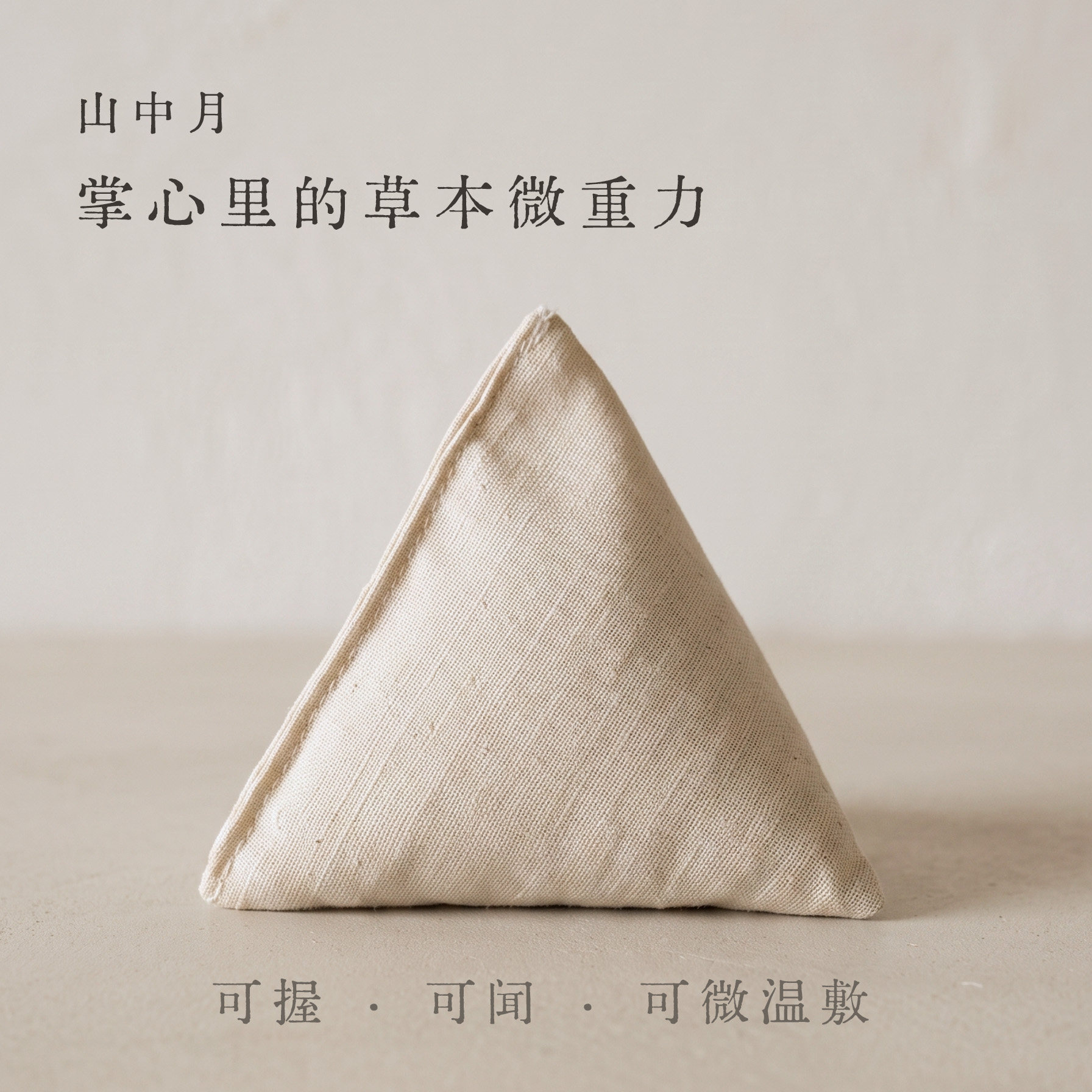 山中月棉麻立体三角香囊 薰衣草黏土球约100g掌心微温热敷香包