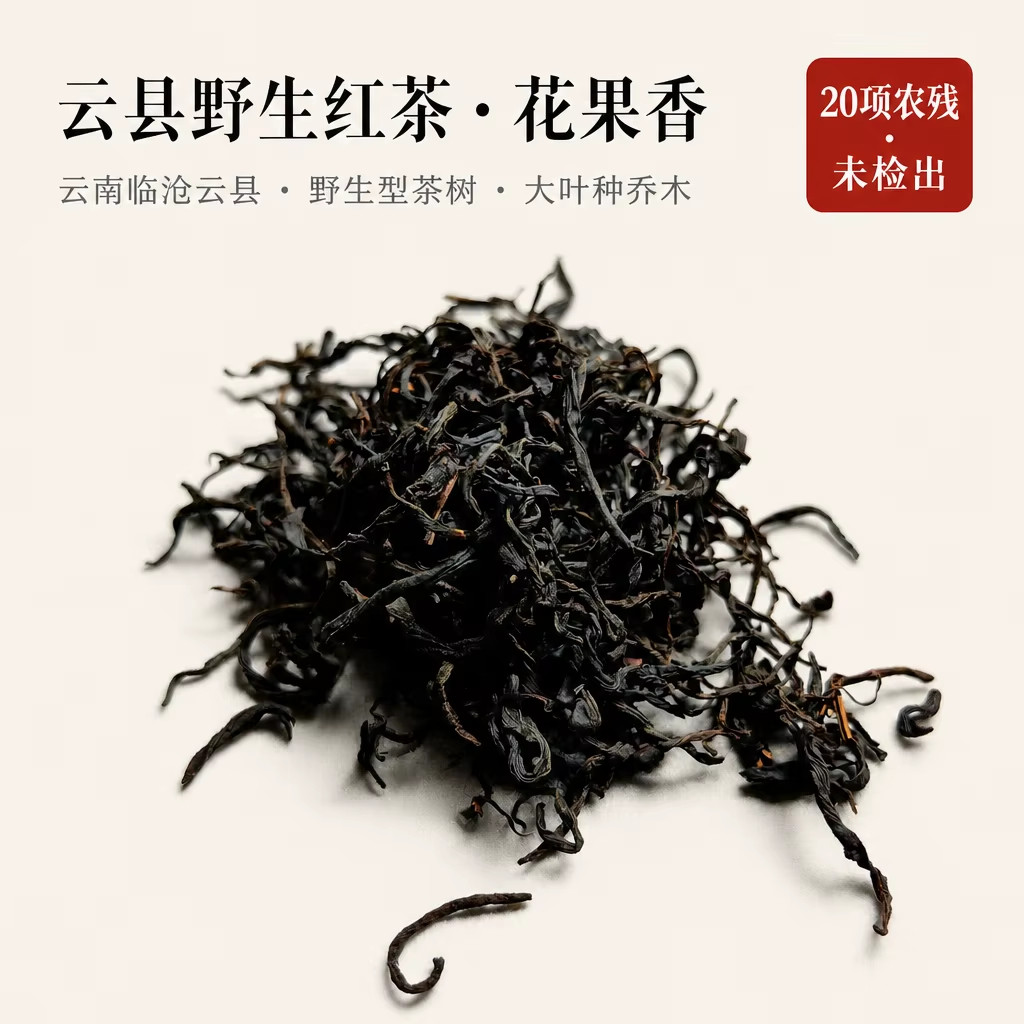 云南野生红茶2026新茶