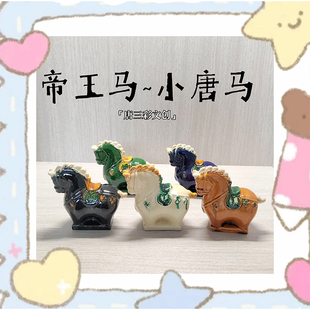 洛阳文创唐三彩帝王马小唐马摆件陶瓷工艺品旅游纪念送礼装饰好物