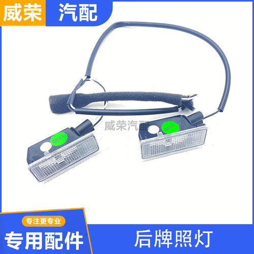 适用于荣威RX5ERX5I6EI6 360后牌照灯支架牌照灯亮条行李箱装饰