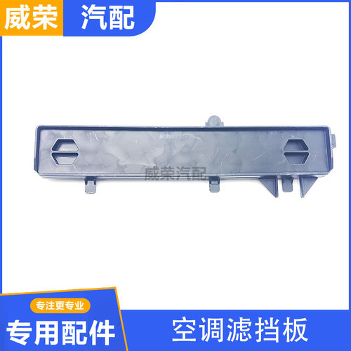 适用于荣威i5 i6 EI6 18款名爵MG6 空调滤挡板空滤盖空调滤芯盖板