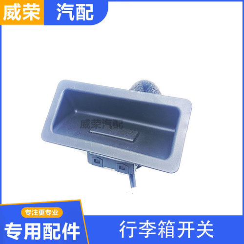 适用于荣威RX3名爵HS后备箱按钮行李箱盖触点开关尾门开启开关