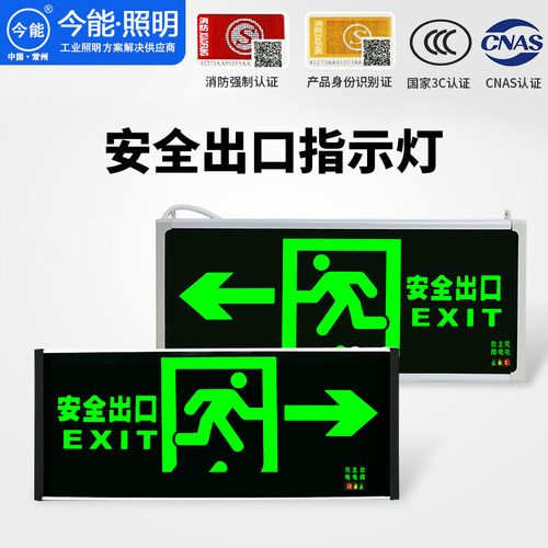 今能安全出口指示灯疏散标志牌消防应急照明A型36V集中智能型24V
