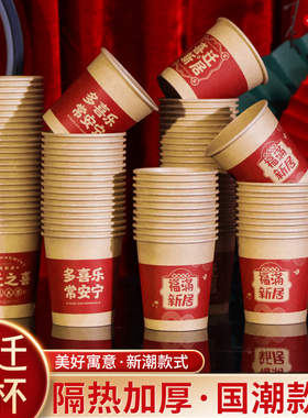 乔迁之喜搬家仪式用品进新房布置装饰一次性纸杯入宅新居红色杯子