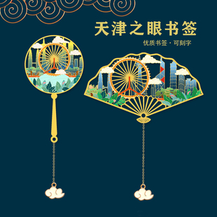 天津之眼特色景点文创金属书签古风旅游纪念品礼物送友人公司定制