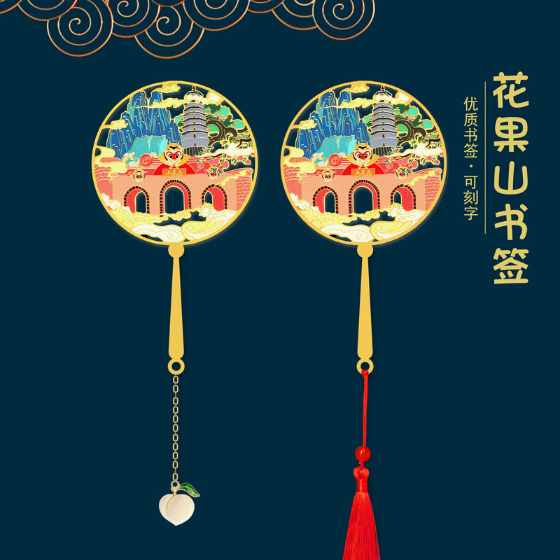 连云港花果山文创书签旅游纪念品