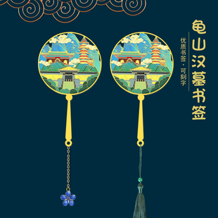 徐州龟山汉墓特色景点金属书签国潮文创旅游纪念品可定制生日礼物