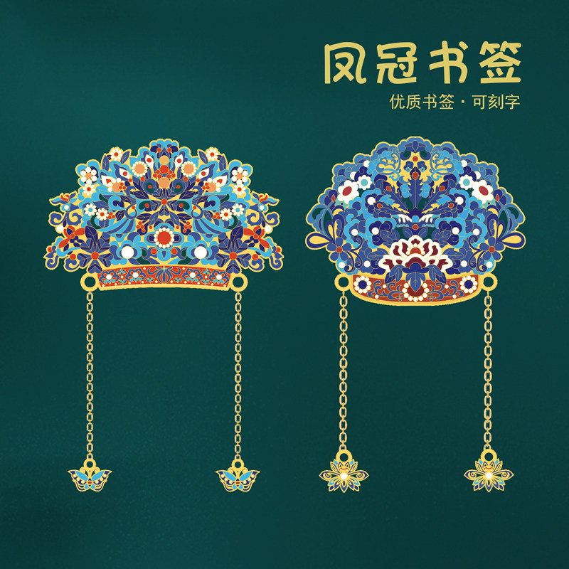 凤冠宝相金属书签文创