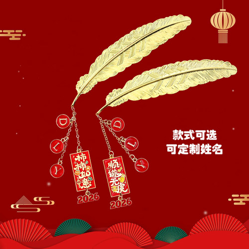 马年羽毛金属书签新年礼物可定制