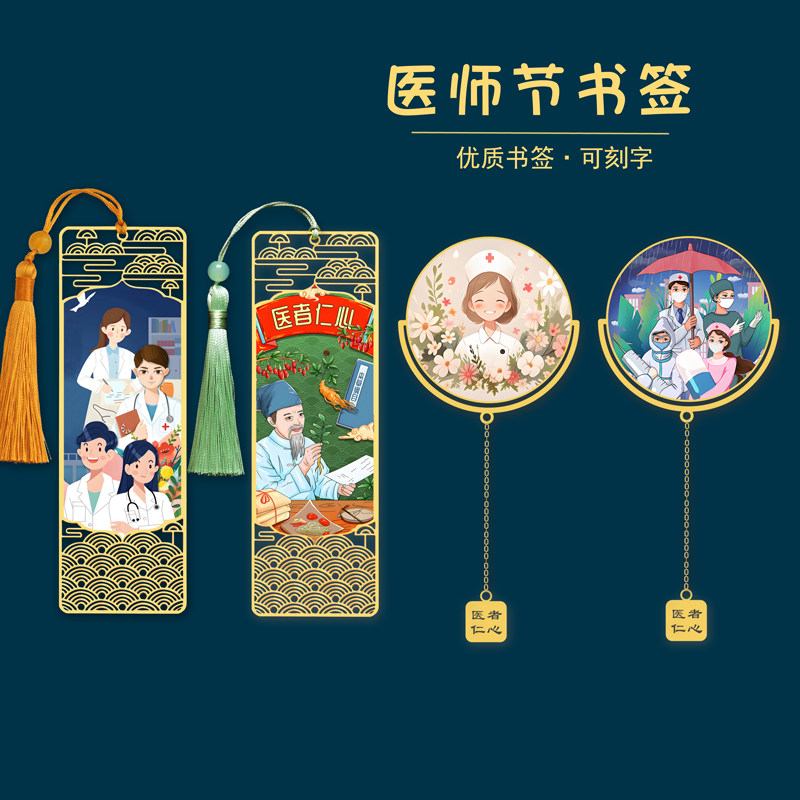 医师节金属书签文创定制礼品