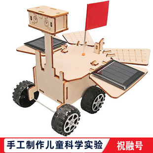 科学实验中小学生自制手工DIY太阳能祝融号火星车儿童科技制作材