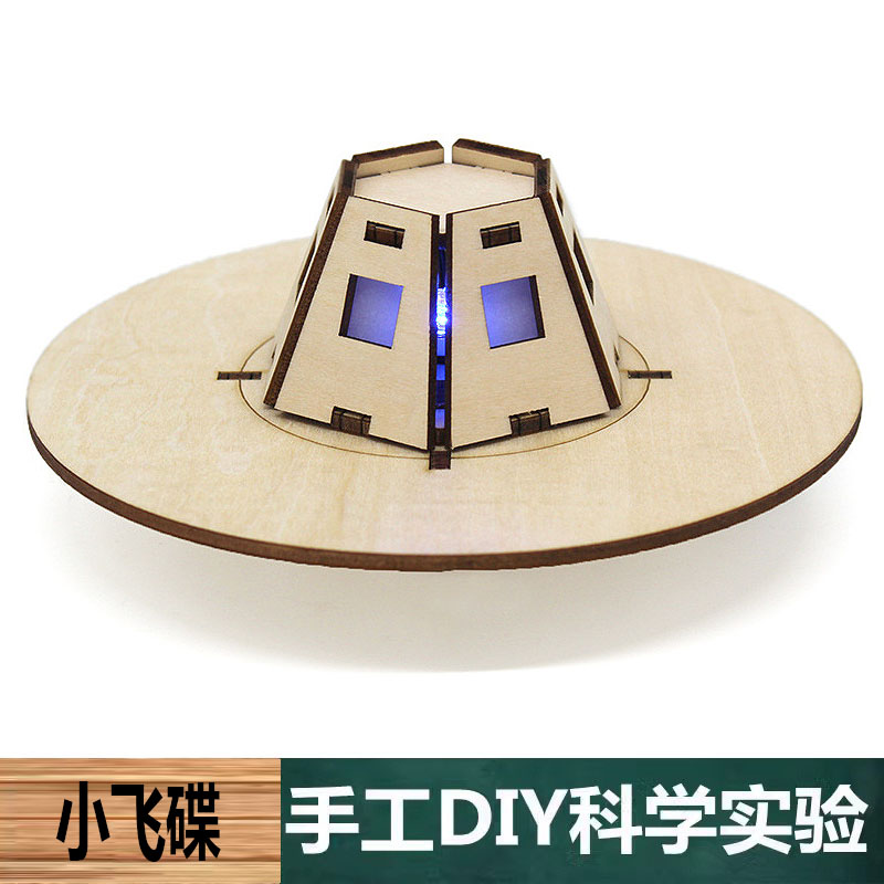 科学实验手工自制科技发明diy小飞碟飞行器模型材料中小学生学具