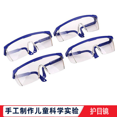 科学实验儿童 护目镜防飞沫风沙防尘防雾透明防护眼镜全封闭眼睛