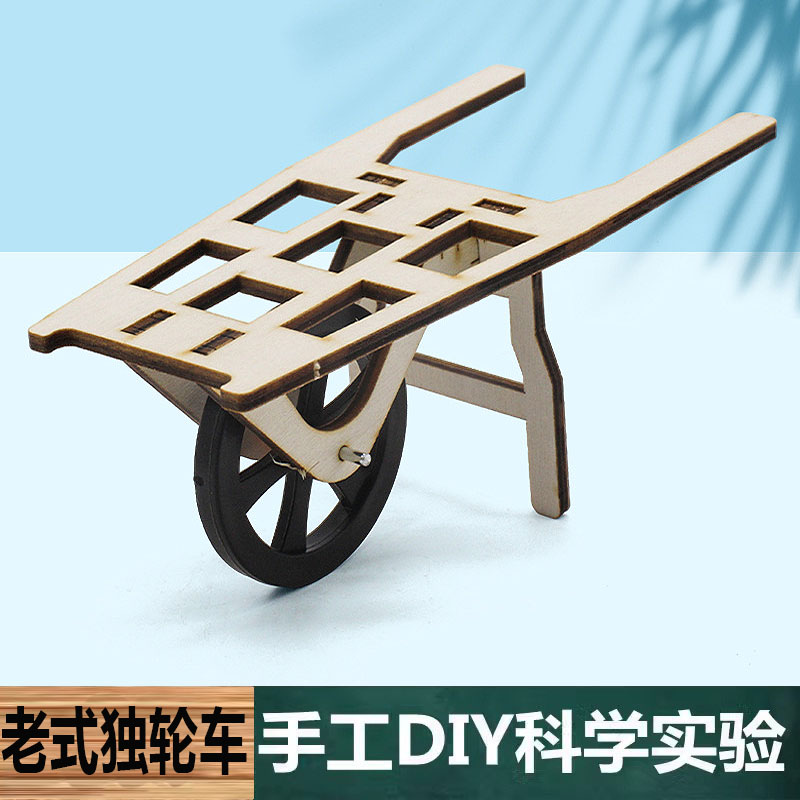 科技小制作手工自制DIY老式独轮车中小学生儿童科学实验科玩教具