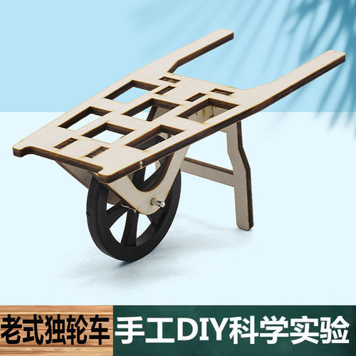 科技小制作手工自制DIY老式独轮车中小学生儿童科学实验科玩教具