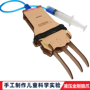 科学实验学生自制科技小发明液压机械手金刚狼爪diy儿童科学玩具