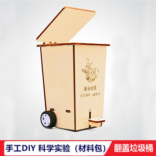 木质脚踩翻盖垃圾桶其它有害可回收厨余垃圾桶学生科学小制作学具