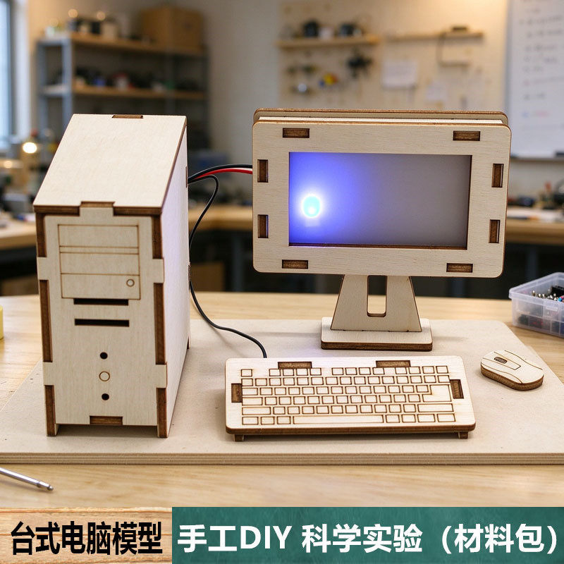 计算机台式电脑显示器机箱键盘鼠标模型套装学生儿童手工DIY拼装