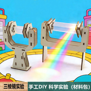 自制DIY初中科学物理教具三棱镜光的色散实验手工作业科技小制作