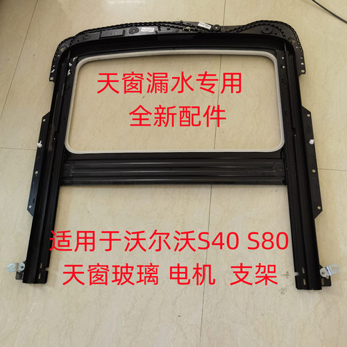 沃尔沃s40s80专用天窗框架