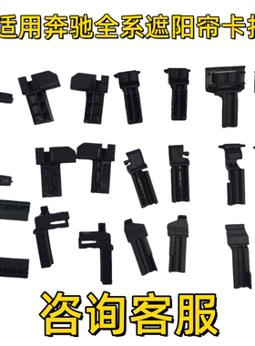 适用奔驰A B C S R GLA GLC CLAV天窗遮阳帘卡扣滑块插销卷帘支架