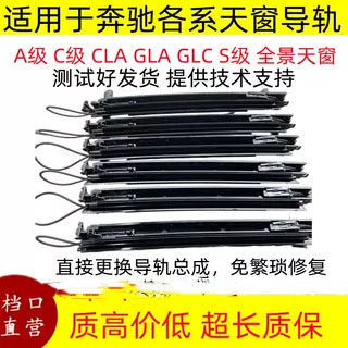 奔驰GLC级天窗维修导轨总成