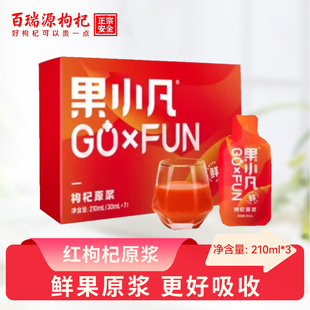 百瑞源购机果小凡鲜枸杞原浆210ml3盒宁夏红枸杞汁原液官方旗舰店