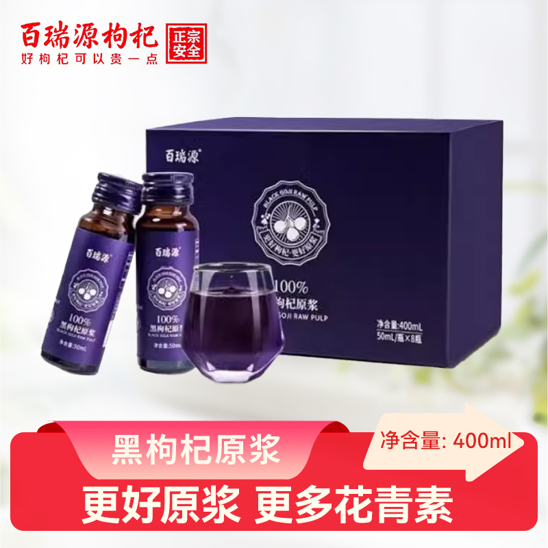 百瑞源黑枸杞原浆中秋礼盒400ml*1盒 正宗青海花青素汁正品旗舰店