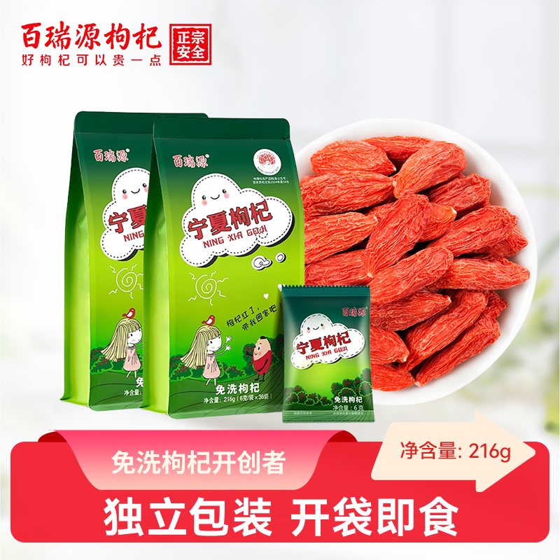 【国家地理标志】百瑞源免洗宁夏枸杞子216g*2袋中宁特级优构纪茶