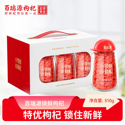百瑞源锁鲜枸杞子礼盒
