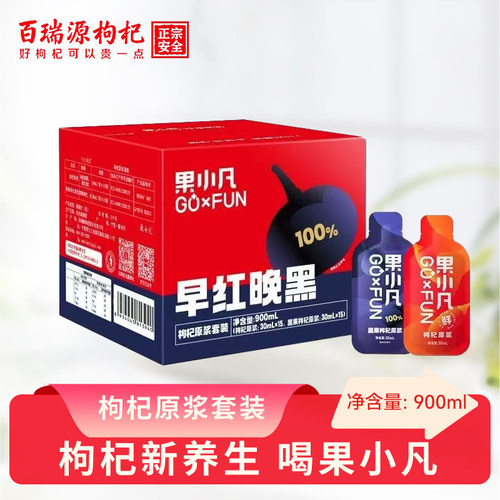 百瑞源丨果小凡早红晚黑枸杞原浆礼盒宁夏黑汁早c晚a官方旗舰店