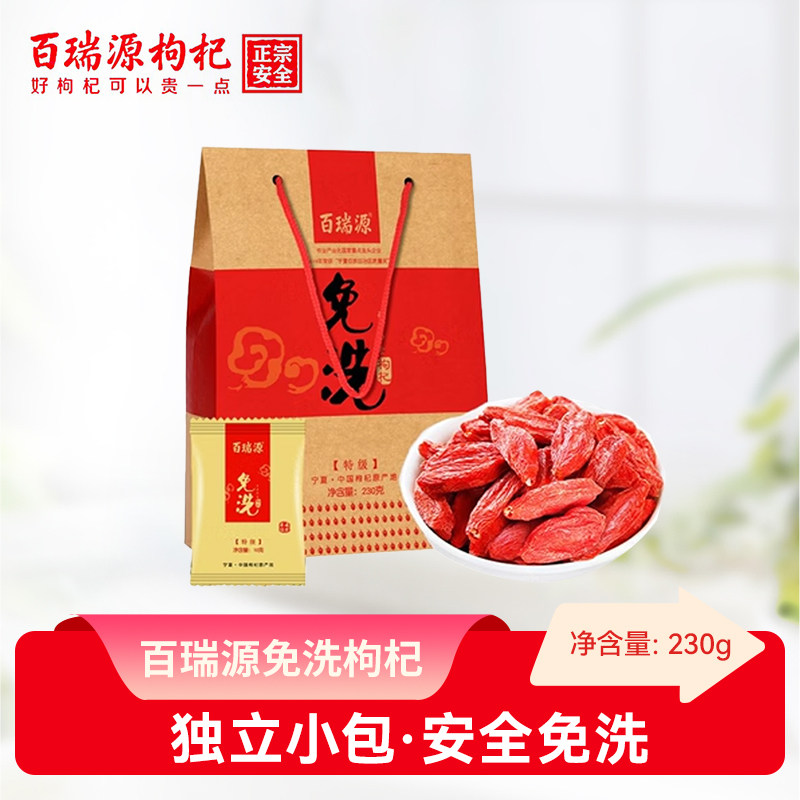 百瑞源枸杞 |宁夏免洗枸杞子230g正宗宁夏中宁特级免洗红枸杞泡茶