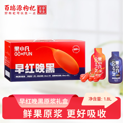 【60袋家庭装百瑞源果小凡早红晚黑枸杞原浆中秋礼盒1800ml旗舰店