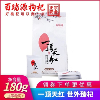 百瑞源宁夏特级泡水枸杞子